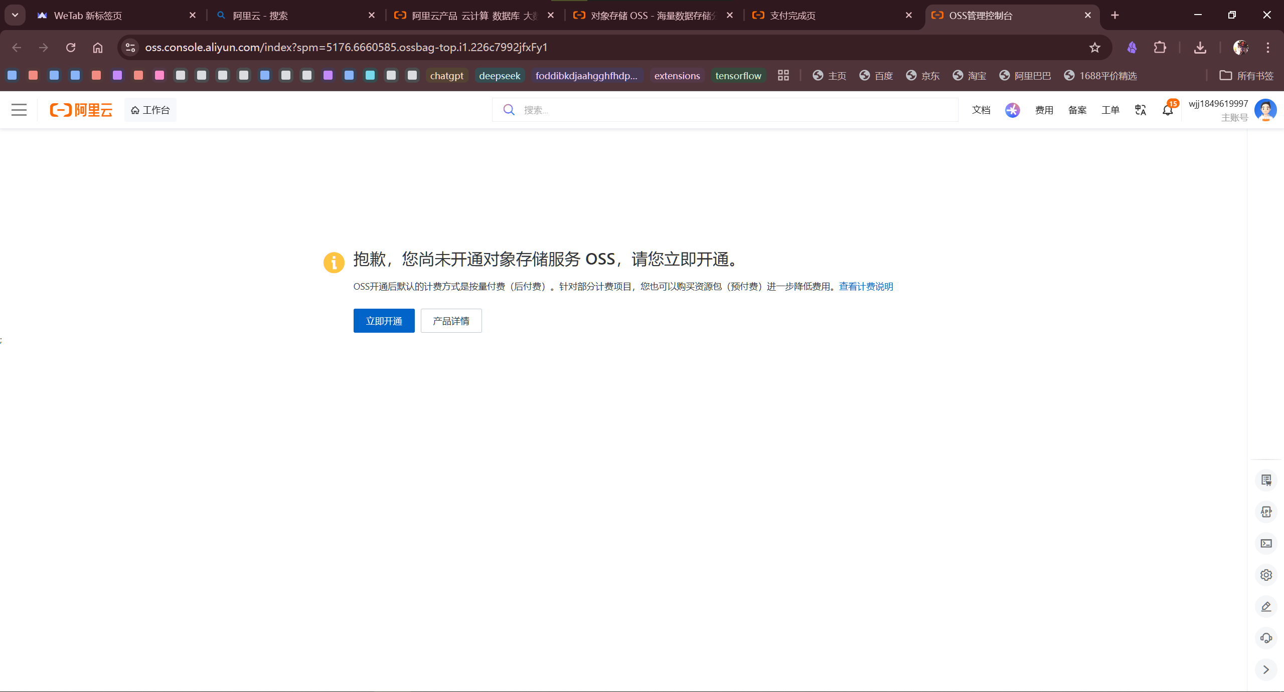开通 OSS 服务