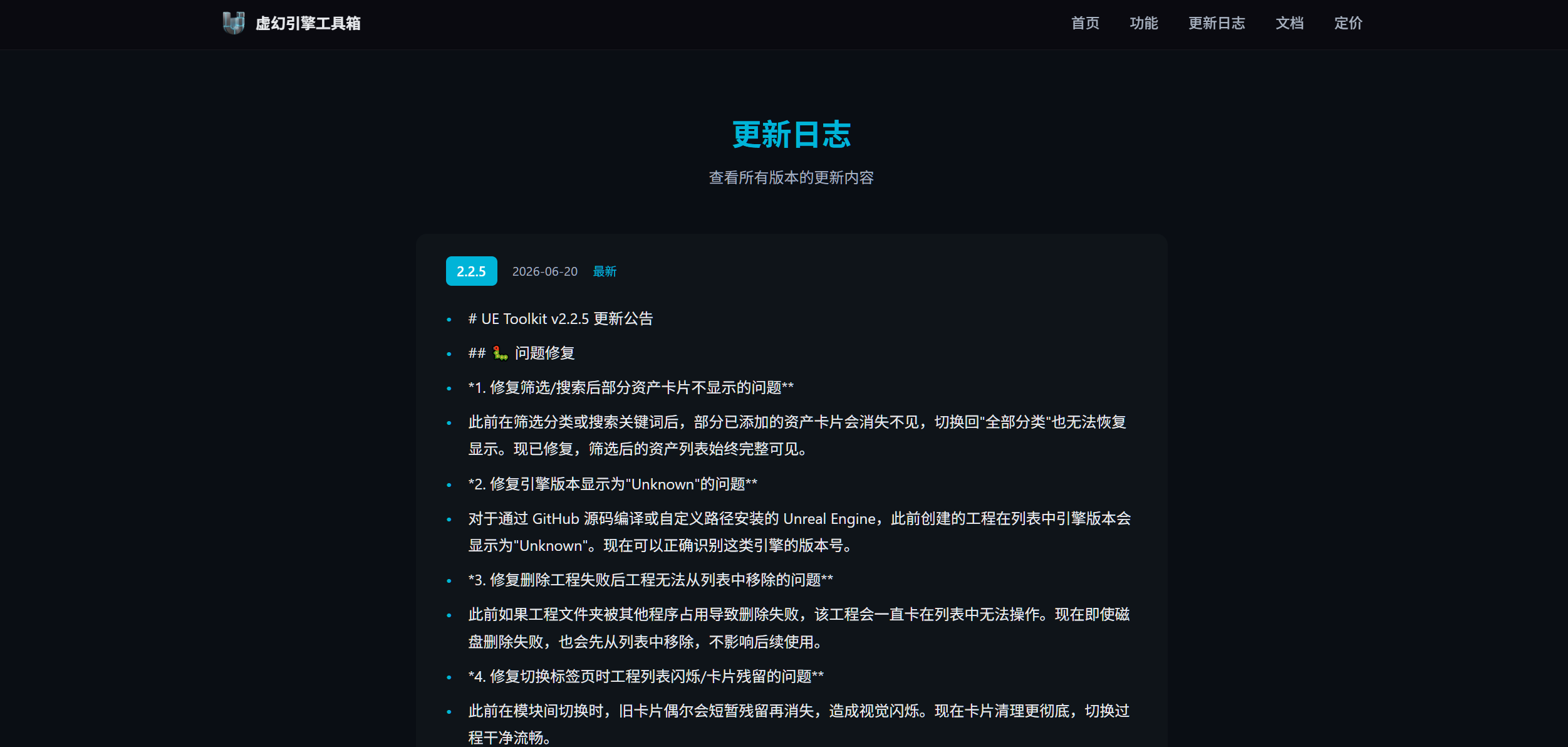 UE Toolkit v2.2.5 更新截图