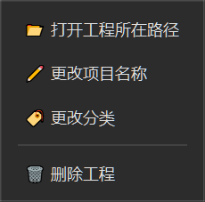右键菜单